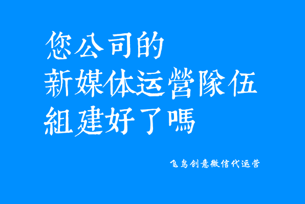 微信公眾號是什么？一個免費展示你品牌的新媒體。