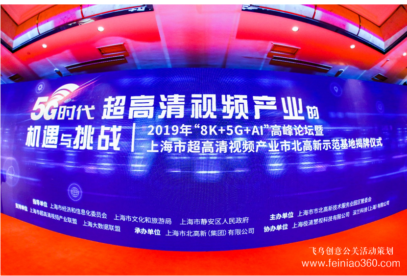 2019年“8K+5G+AI技術(shù)”高峰論壇圓滿舉行