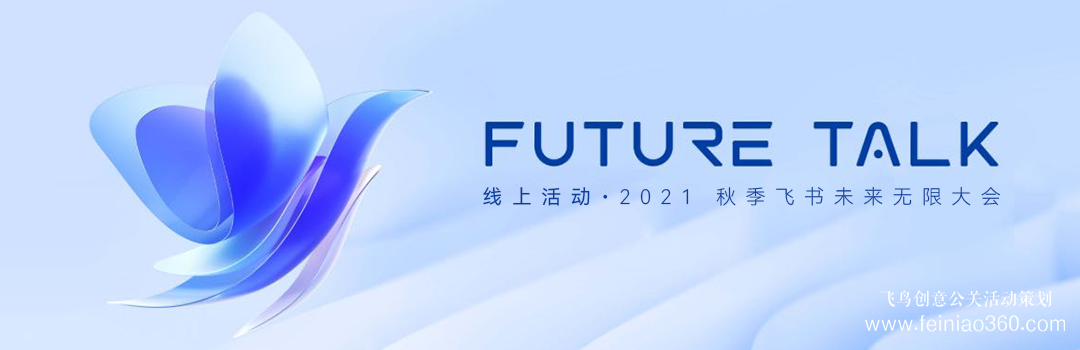 線上活動?預告|2021秋季飛書未來無限大會 · Future Talk