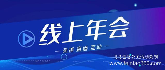 2022年會改線上，最新線上年會策劃執(zhí)行方案指南15210600582