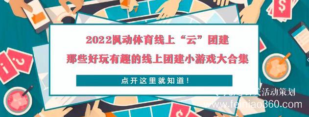 線上團建趣味主題活動，讓公司組織員工團建有了新玩法