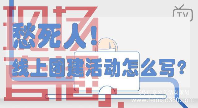 HR必備！給你一份公司線上團建活動方案范文