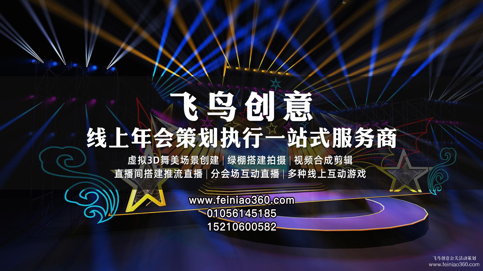 如何辦線上年會(huì)？飛鳥(niǎo)創(chuàng)意專業(yè)級(jí)年會(huì)直播服務(wù)商15210600582