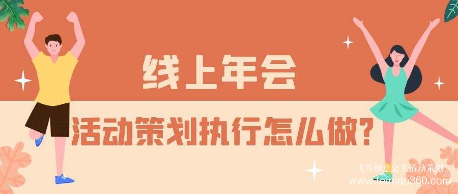 云年會(huì)活動(dòng)服務(wù)商——一站式年會(huì)直播解決方案首選飛鳥創(chuàng)意15210600582