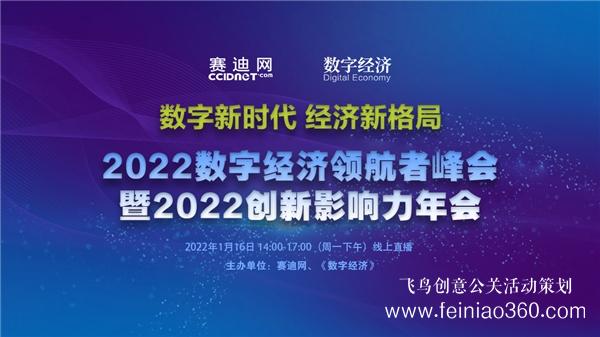 2022數(shù)字經(jīng)濟領(lǐng)航者峰會暨2022創(chuàng)新影響力年會在京線上召開