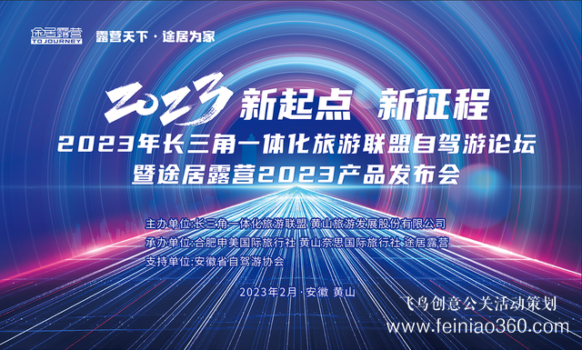 搶抓機遇，乘勢而上！途居露營2023年產(chǎn)品發(fā)布會成功舉辦