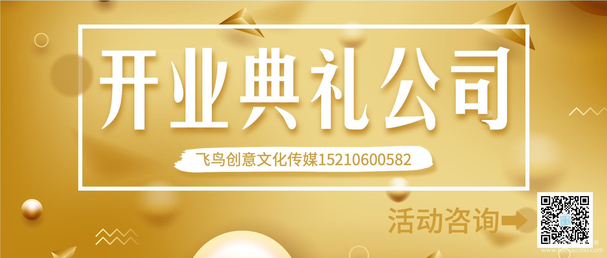 開業(yè)策劃的注意事項有哪些？北京開業(yè)活動策劃公司就選飛鳥創(chuàng)意15210600582