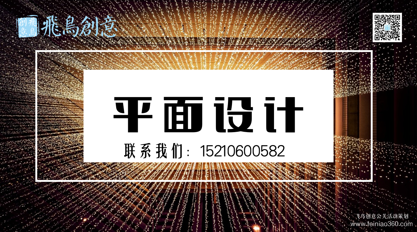 什么是平面設(shè)計？北京平面設(shè)計公司飛鳥創(chuàng)意15210600582