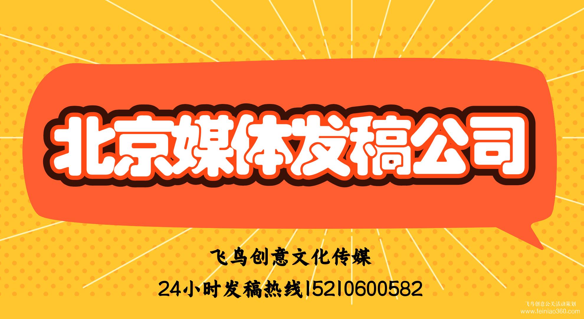 北京媒體發(fā)稿公司｜飛鳥創(chuàng)意文化傳媒｜24小時(shí)發(fā)稿熱線15210600582