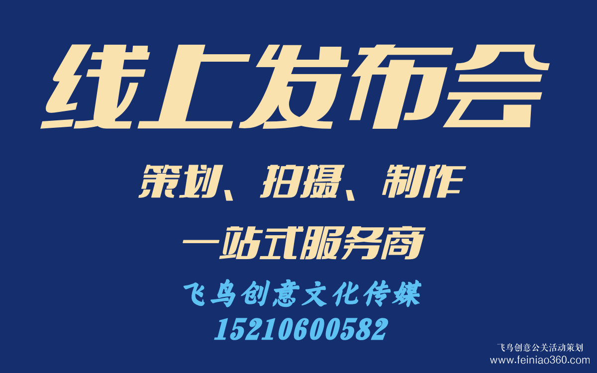 線上發(fā)布會(huì)怎么做？｜飛鳥創(chuàng)意線上發(fā)布會(huì)策劃、拍攝、制作一站式服務(wù)商15210600582