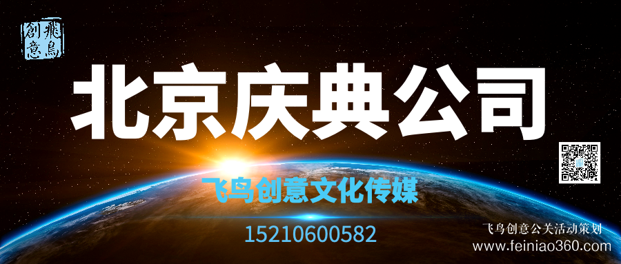 開業(yè)活動策劃有哪些形式？｜開業(yè)活動策劃就找飛鳥創(chuàng)意15210600582