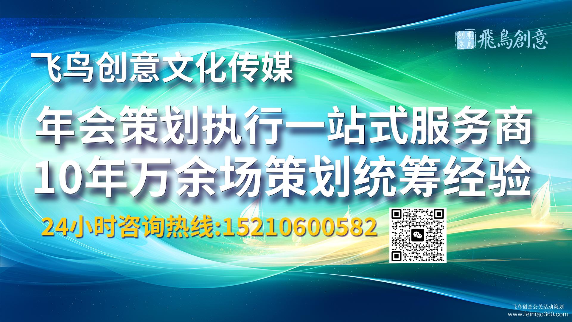 北京年會策劃公司推薦飛鳥創(chuàng)意15210600582 ? 行政人員如何進行年會策劃?