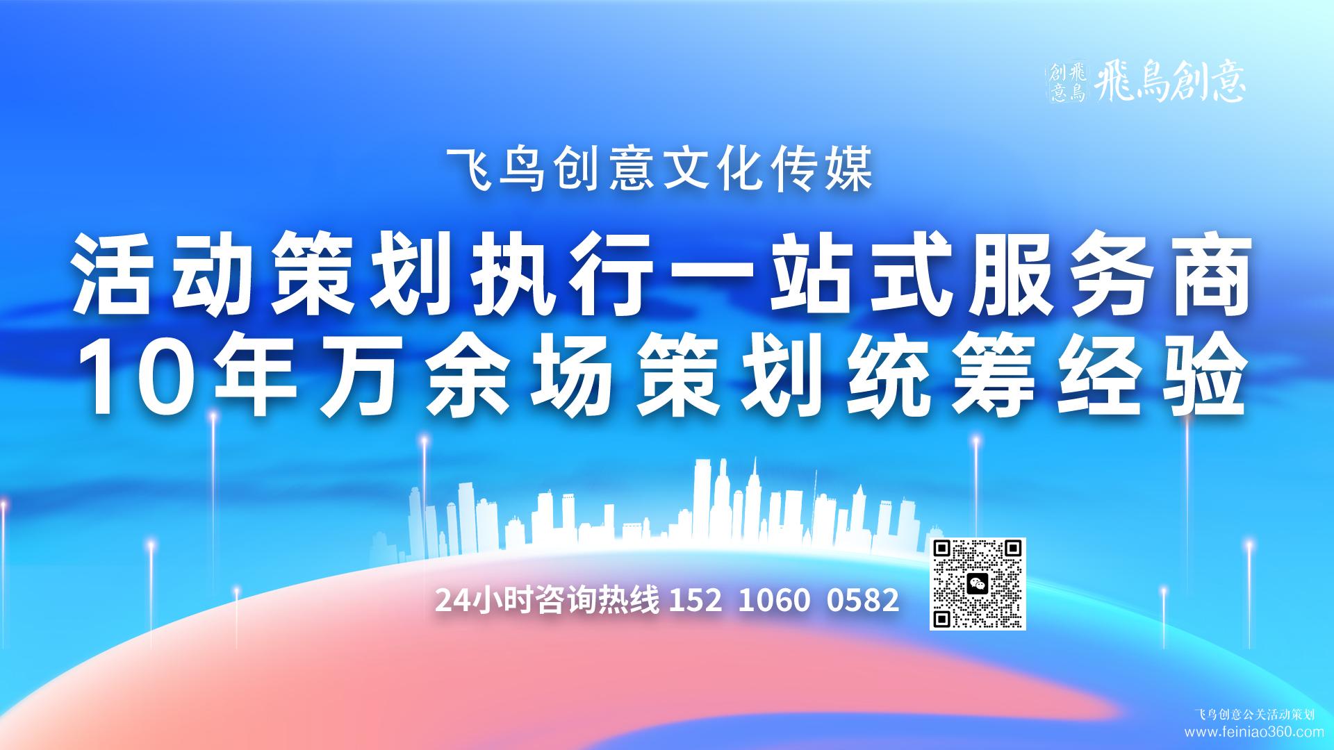 活動策劃公司首選飛鳥創(chuàng)意15210600582 ? 活動策劃公司可以提供哪些專業(yè)服務?