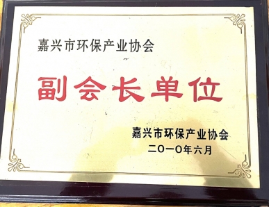 嘉興市環(huán)保產業(yè)協會副會長單位